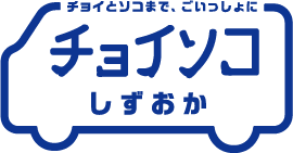 チョイソコしずおか