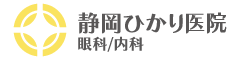 静岡ひかり医院 眼科/内科