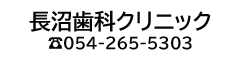 長沼歯科クリニック