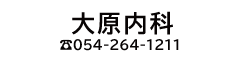 大原内科