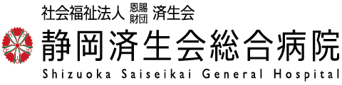静岡済生会総合病院