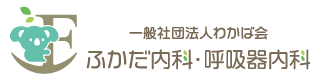 ふかだ内科・呼吸器内科