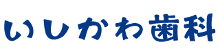 いしかわ歯科