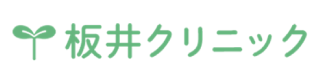 板井クリニック