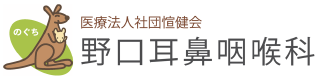 野口耳鼻咽喉科