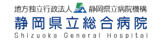 静岡県立総合病院