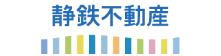 静鉄不動産