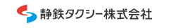 静鉄タクシー